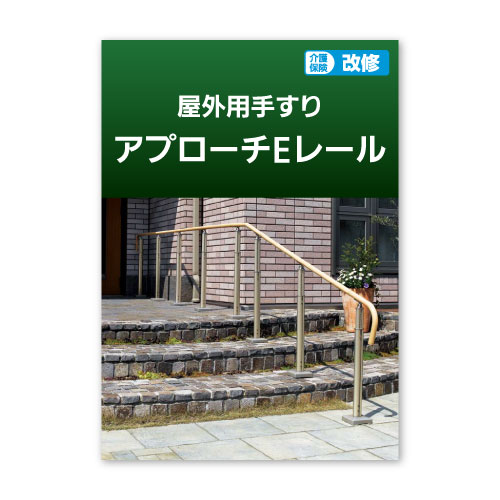 アプローチEレール（積水樹脂株式会社）