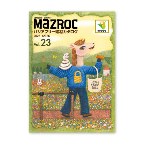 バリアフリー建材カタログ