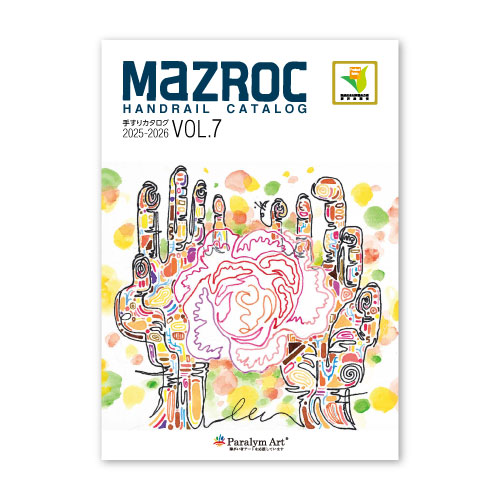 手すりカタログ