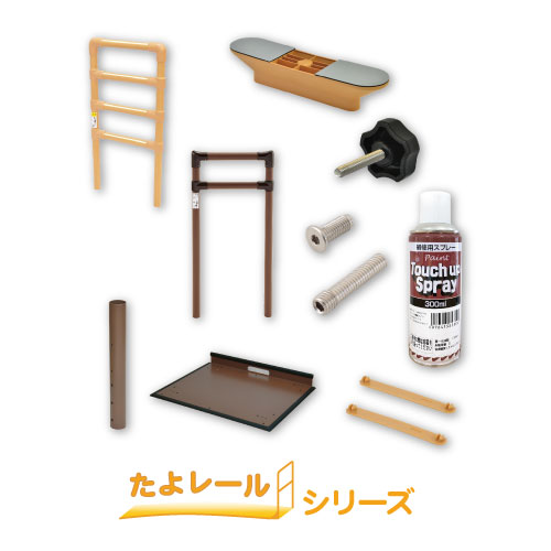 たよレールシリーズ メンテナンス部品一覧