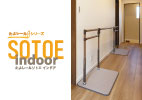 たよレールSOTOE indoor