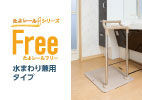 たよレールFree 水まわり兼用タイプ