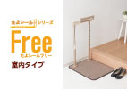 たよレールFree 室内タイプ