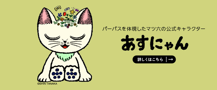 パーパスを体現したマツ六の公式キャラクター あすにゃん