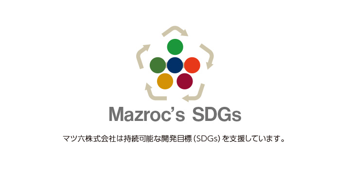マツ六株式会社は持続可能な開発目標（SDGs）を支援しています。