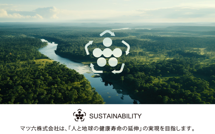 マツ六株式会社は、「人と地球の健康寿命の延伸」の実現を目指します。
