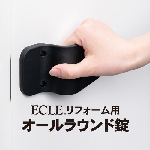 ECLE リフォーム用オールラウンド錠