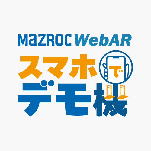 マツ六WebARスマホでデモ機