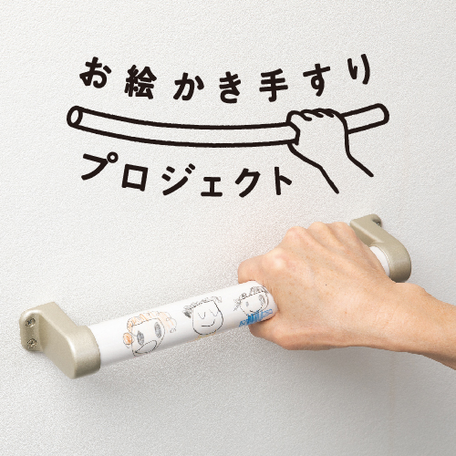 お絵かき手すりプロジェクト