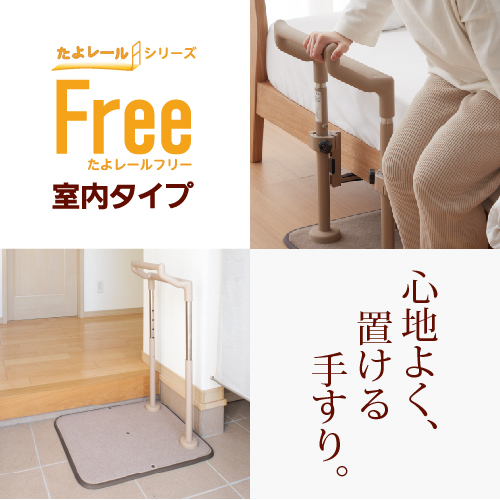 たよレール Free 室内タイプ