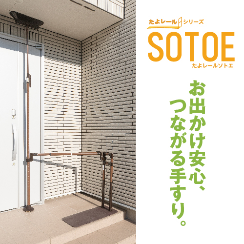 たよレールSOTOE