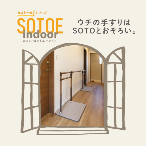 たよレールSOTOE indoor