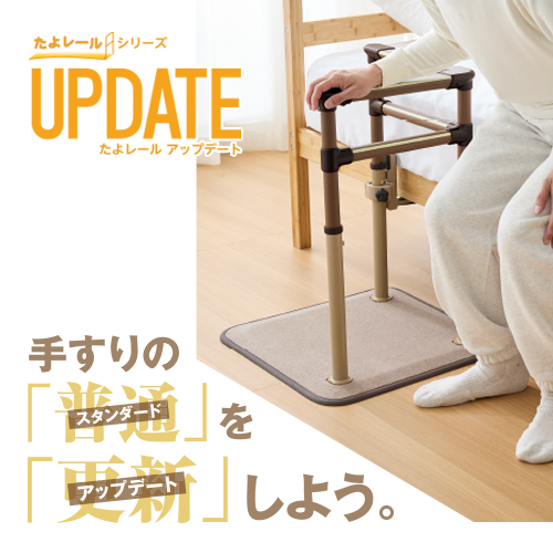 たよレールUPDATE