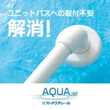 ソフトアクアレール