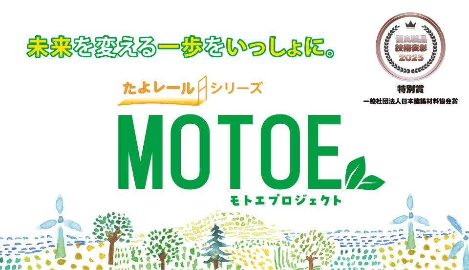 MOTOE（モトエプロジェクト）