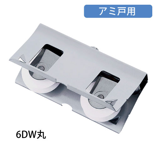 VIP はめ込戸車 6型