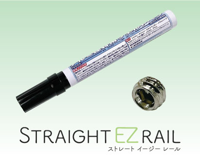 ストレートEZレール用メンテナンス部品