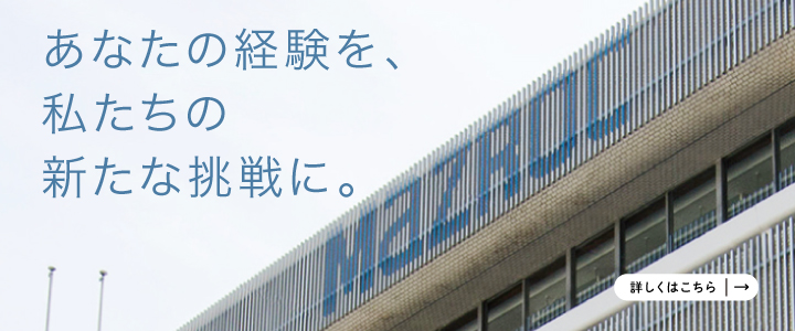 あなたの経験を、私たちの新たな挑戦に。