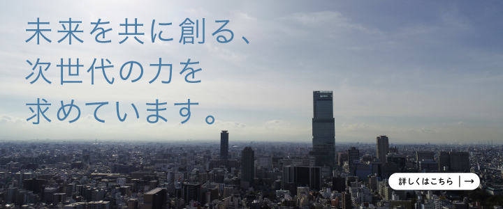 未来を共に創る、次世代の力を求めています。